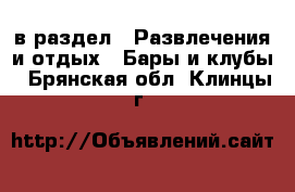  в раздел : Развлечения и отдых » Бары и клубы . Брянская обл.,Клинцы г.